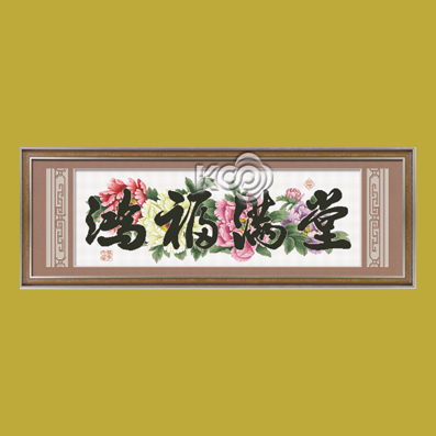 鴻福滿(mǎn)堂 - 212351