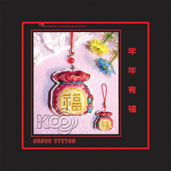 年年有福 - S098 - KS十字繡